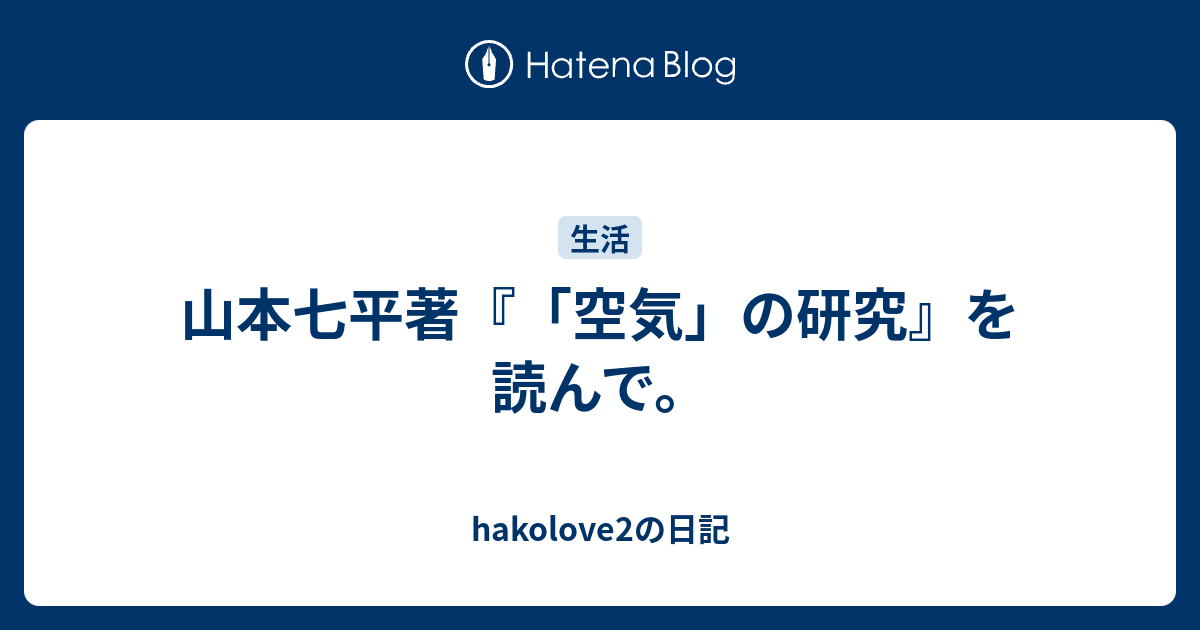 山本七平著『「空気」の研究』を読んで。 - hakolove2の日記