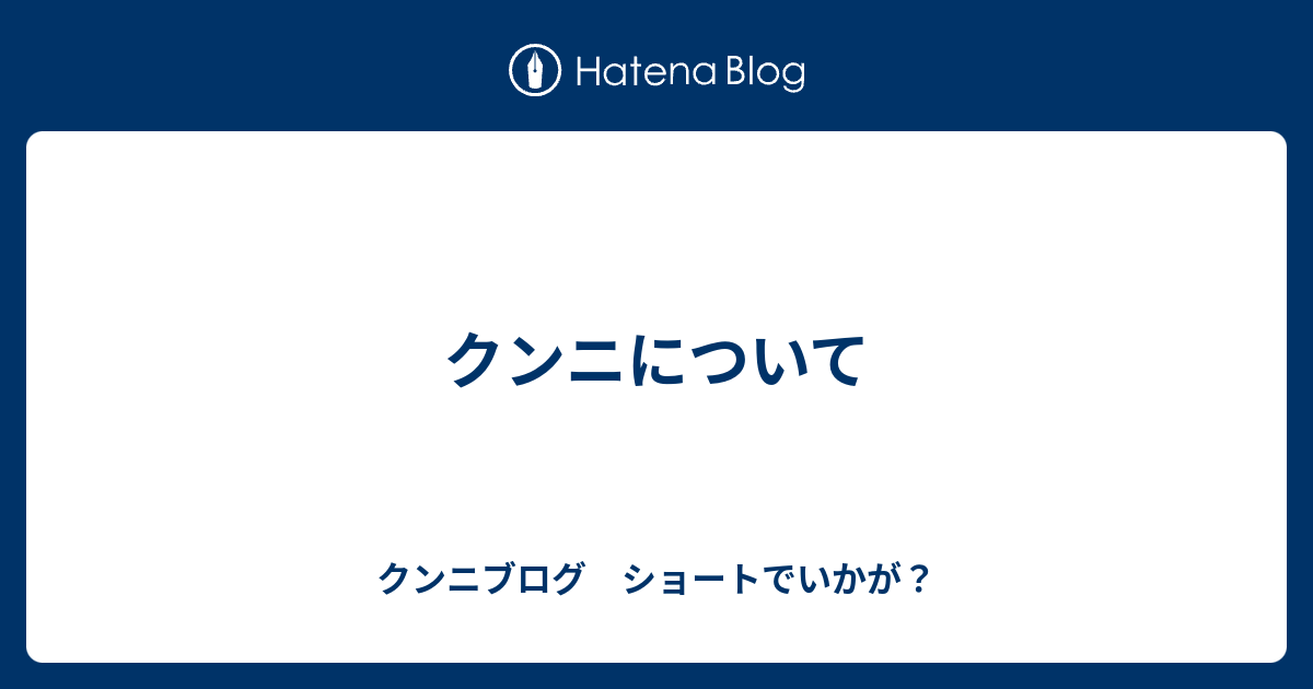 クンニについて クンニブログ ショートでいかが？