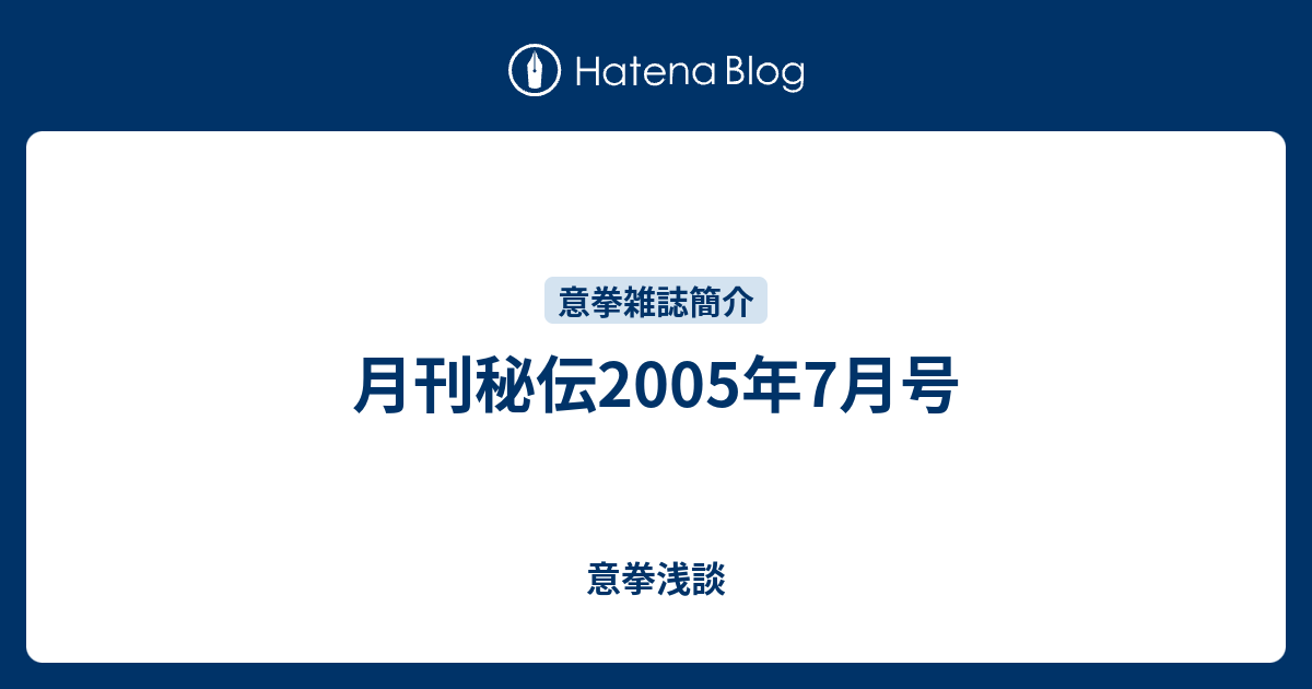 月刊秘伝2005年7月号 - 意拳浅談