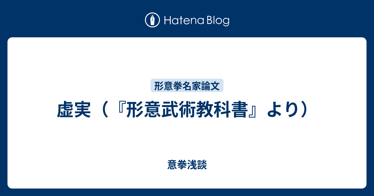 虚実（『形意武術教科書』より） - 意拳浅談