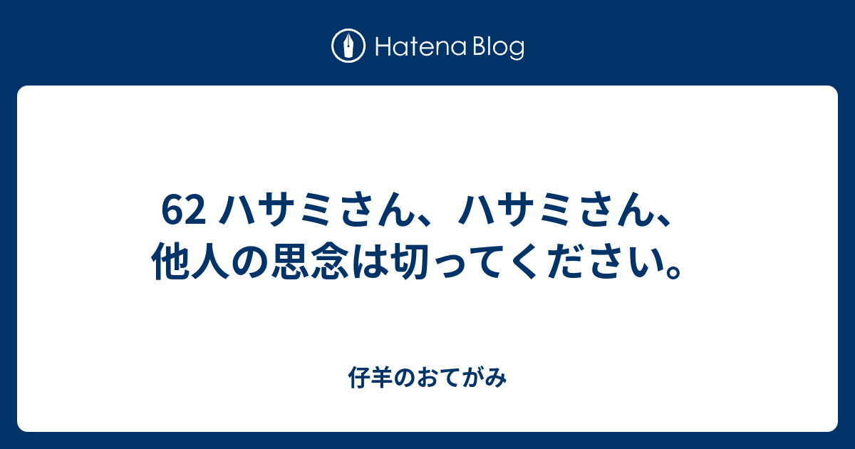 62 ハサミさん ハサミさん 他人の思念は切ってください 仔羊のおてがみ
