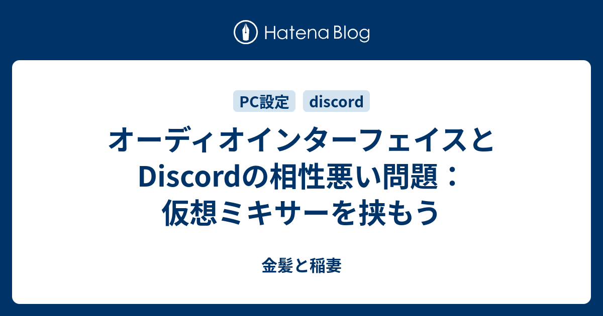 オーディオインターフェイスとdiscordの相性悪い問題 仮想ミキサーを挟もう 金髪と稲妻