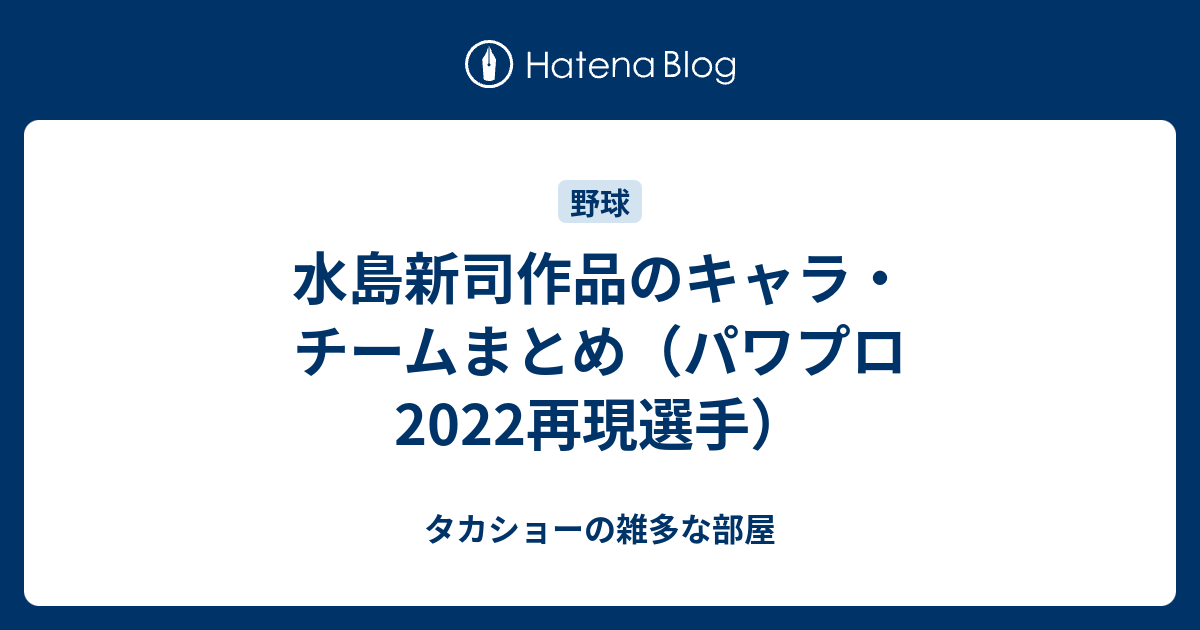 水島新司作品のキャラまとめ パワプロ22再現選手 タカショーの雑多な部屋