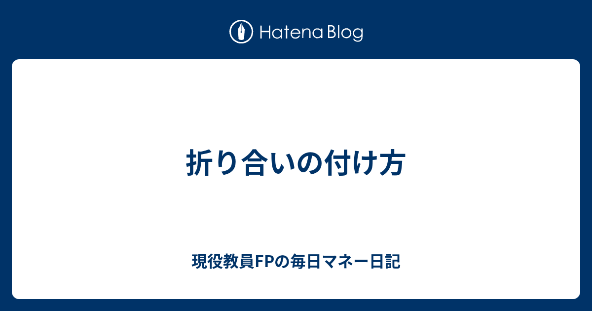 折り合いの付け方 - 現役教員FPの毎日マネー日記
