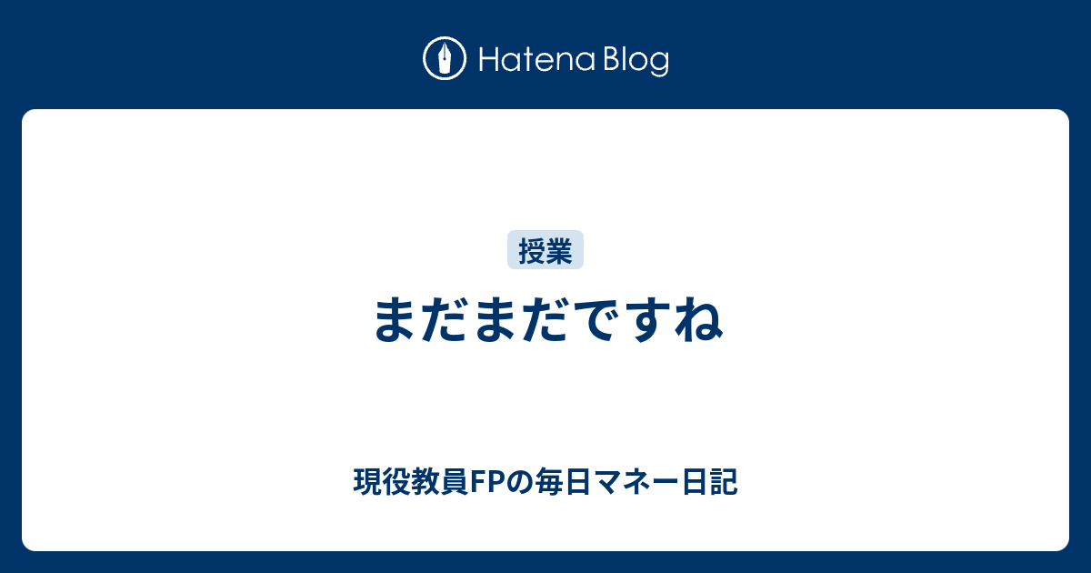 まだまだですね - 現役教員FPの毎日マネー日記