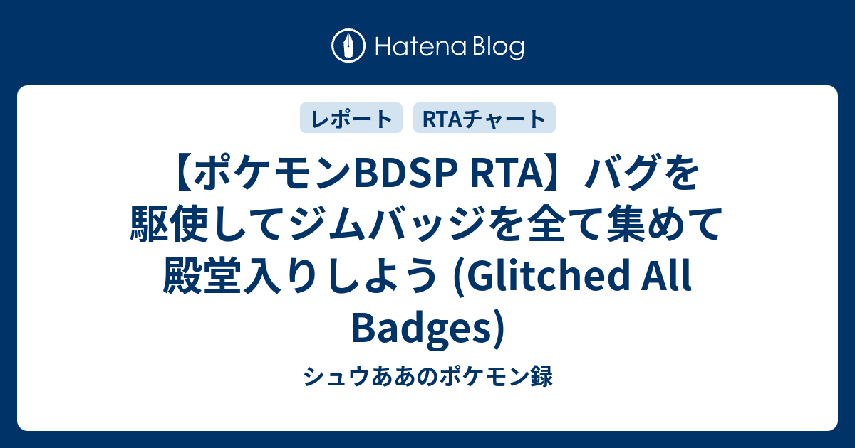 ポケモンbdsp Rta バグを駆使してジムバッジを全て集めて殿堂入りしよう Glitched All Badges シュウああのポケモン録