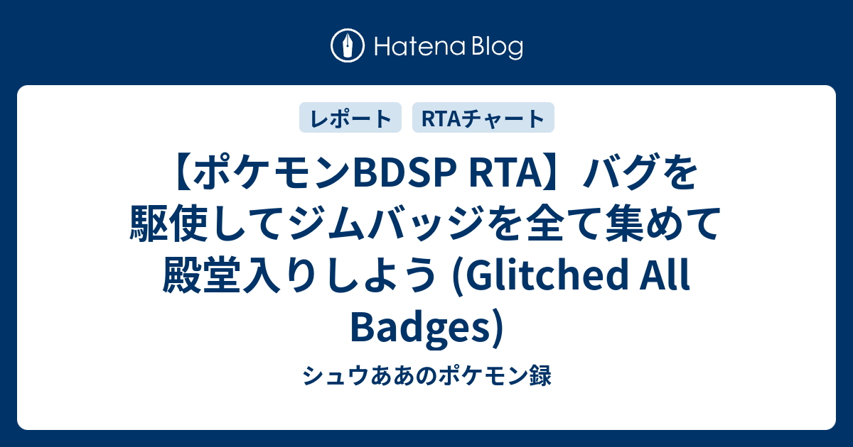 ポケモンBDSP RTA】バグを駆使してジムバッジを全て集めて殿堂入りしよう (Glitched All Badges) - シュウああのポケモン録