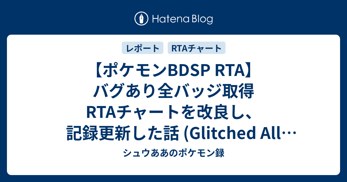 ポケモンbdsp Rta バグあり全バッジ取得rtaチャートを改良し 記録更新した話 Glitched All Badges シュウああの ポケモン録