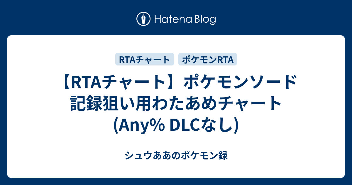 Rtaチャート ポケモンソード 記録狙い用わたあめチャート Any Dlcなし シュウああのポケモン録