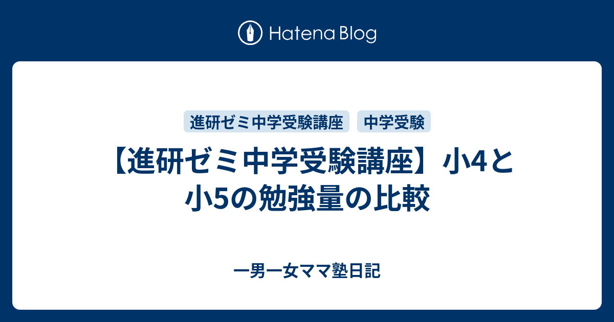 進研ゼミ中学受験講座】小4と小5の勉強量の比較 - 一男一女ママ