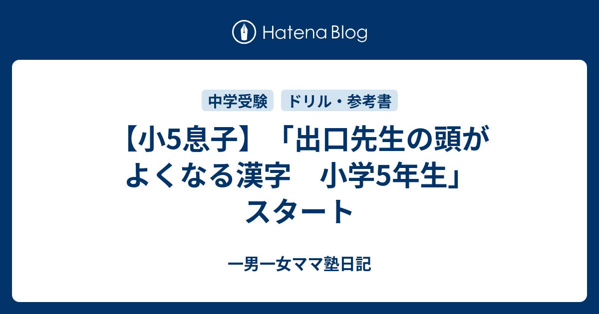 出口先生の頭がよくなる漢字 小学3年生