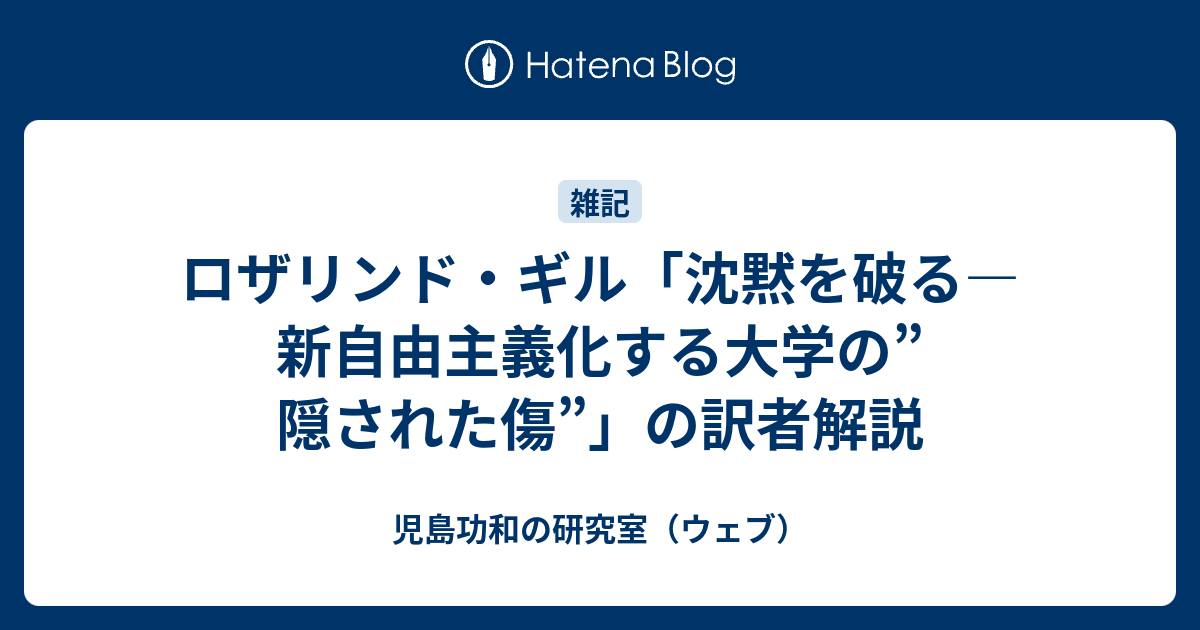 ロザリンド ギル 沈黙を破る 新自由主義化する大学の 隠された傷 の訳者解説 児島功和の研究室 ウェブ