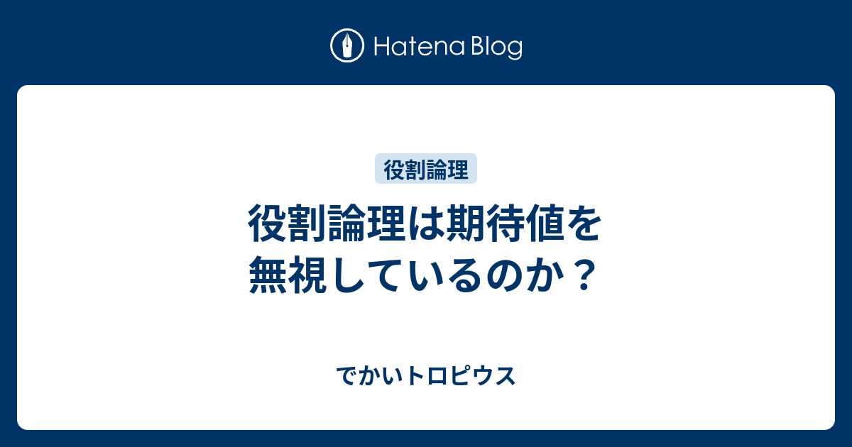 役割論理は期待値を無視しているのか でかいトロピウス