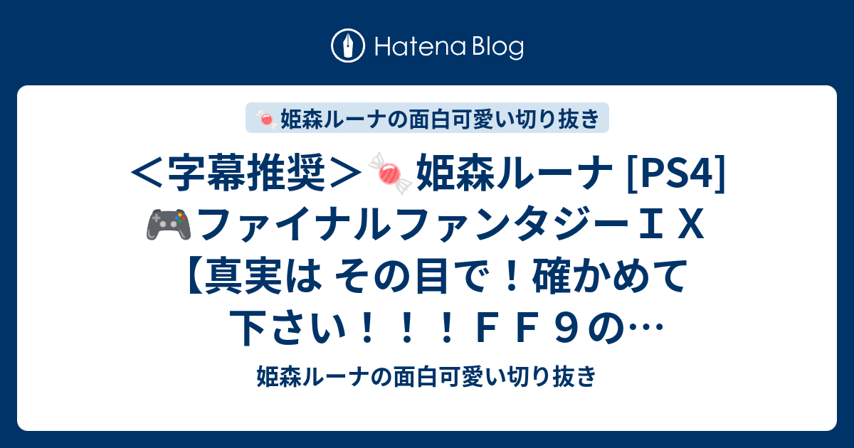 字幕推奨 姫森ルーナ Ps4 ファイナルファンタジーｉｘ 真実は その目で 確かめて下さい ｆｆ９のミニゲームで 赤ちゃん姫は トランスパワー ナノラ を解放します 姫森ルーナの面白可愛い切り抜き