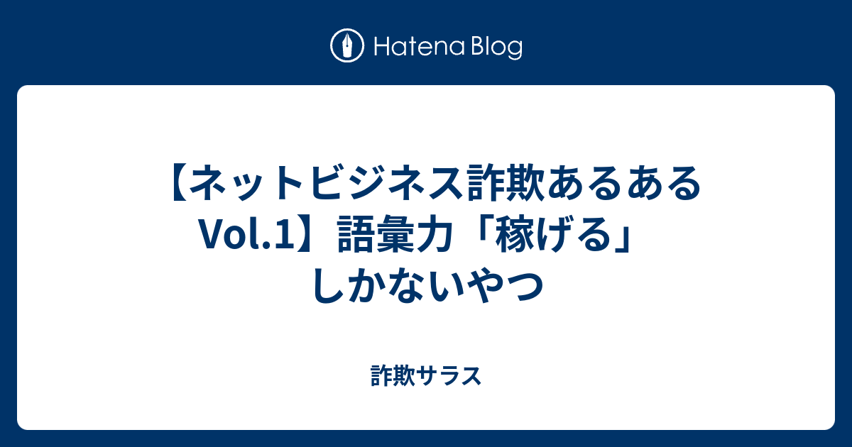 ネットビジネス詐欺あるあるvol 1 語彙力 稼げる しかないやつ 詐欺サラス