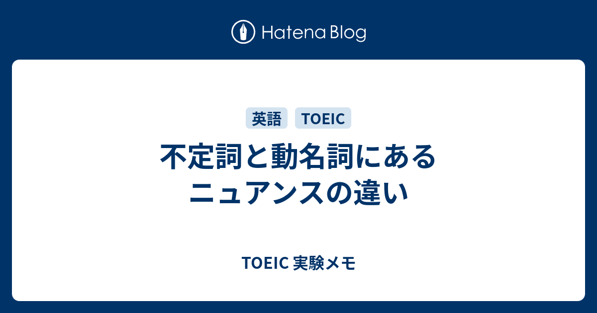 不定詞と動名詞にあるニュアンスの違い Toeic 実験メモ
