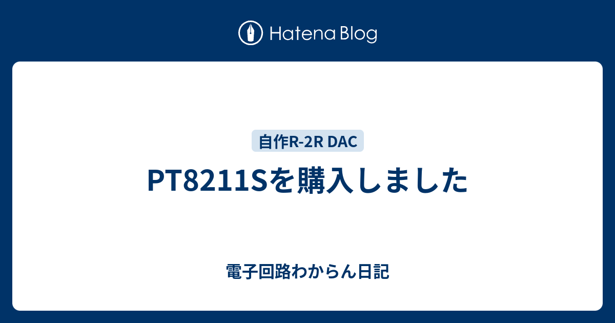 PT8211Sを購入しました - 電子回路わからん日記