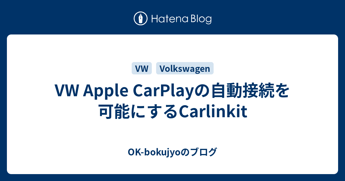 VW Apple CarPlayの自動接続を可能にするCarlinkit OKbokujyoのブログ