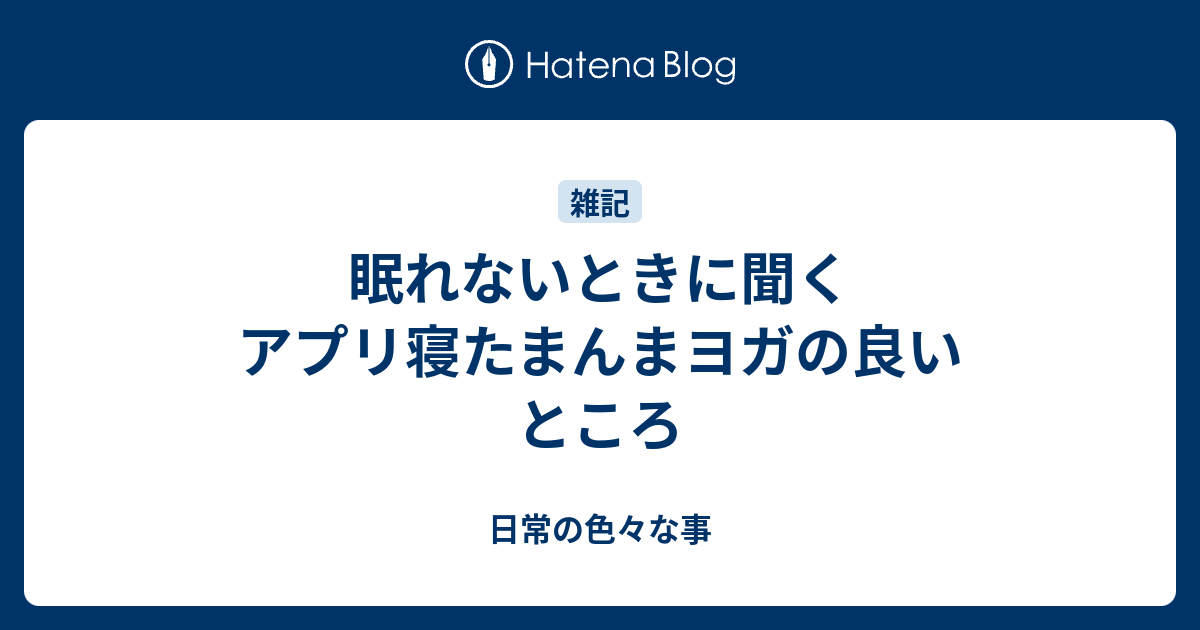 眠れないときに聞くアプリ寝たまんまヨガの良いところ 日常の色々な事