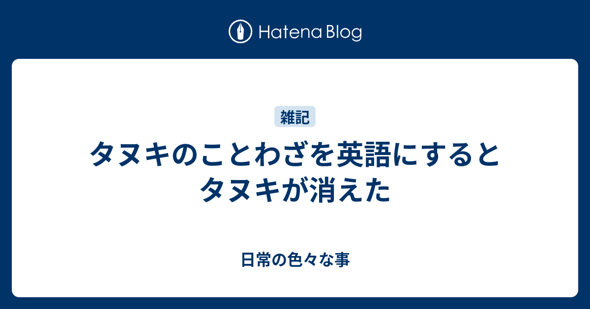 タヌキのことわざを英語にするとタヌキが消えた 日常の色々な事