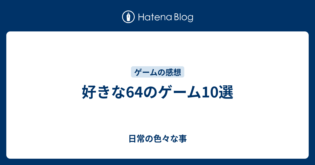 好きな64のゲーム10選 日常の色々な事