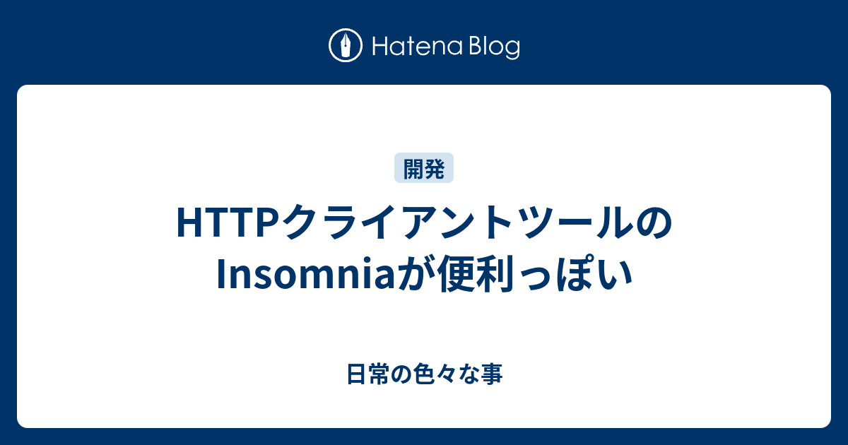 HTTPクライアントツールのInsomniaが便利っぽい - 日常の色々な事