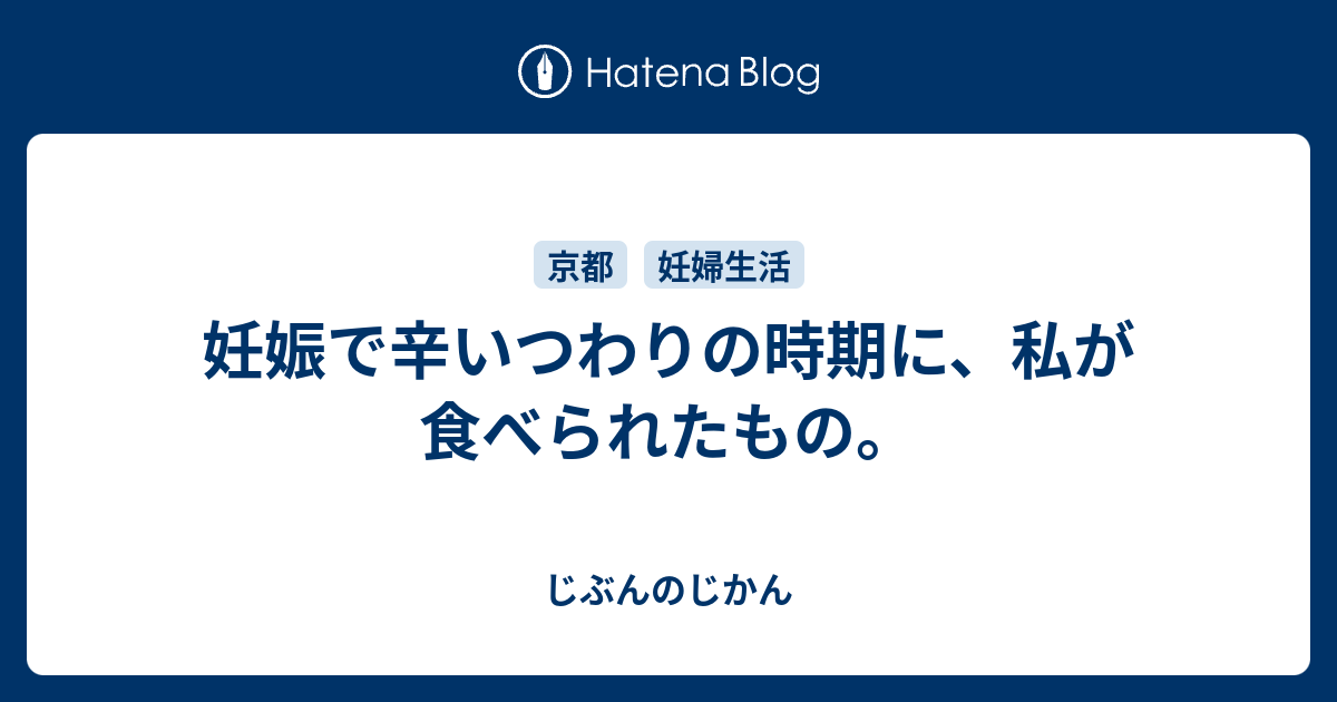 妊娠で辛いつわりの時期に 私が食べられたもの Reyreyreyの日記