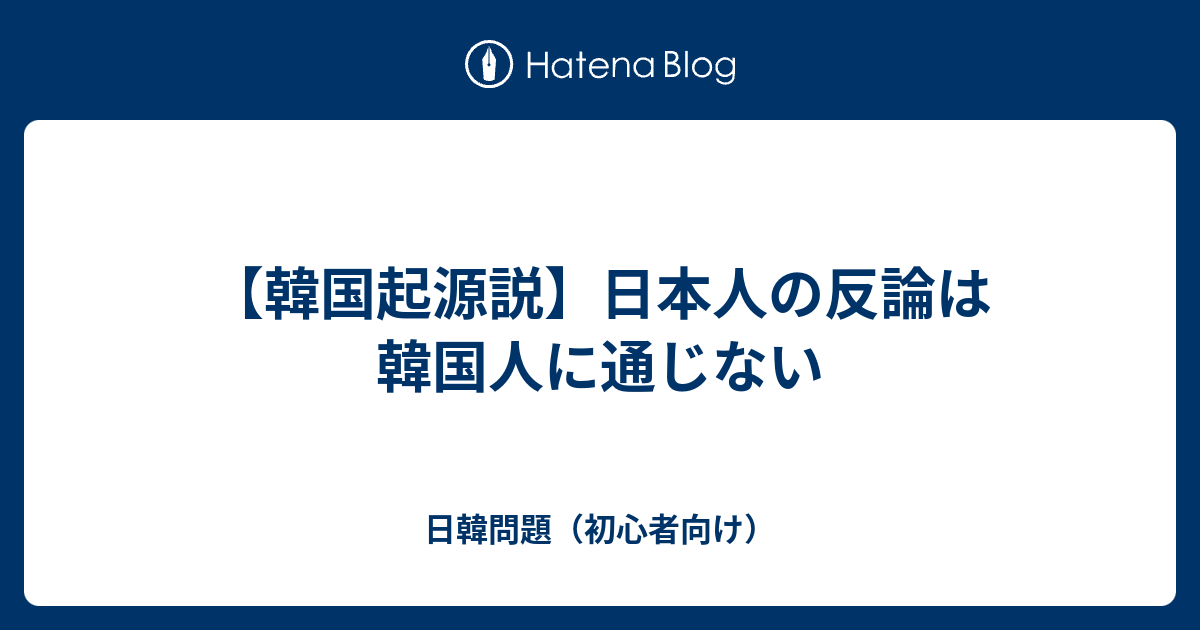 日韓問題（初心者向け）  【韓国起源説】日本人の反論は韓国人に通じない