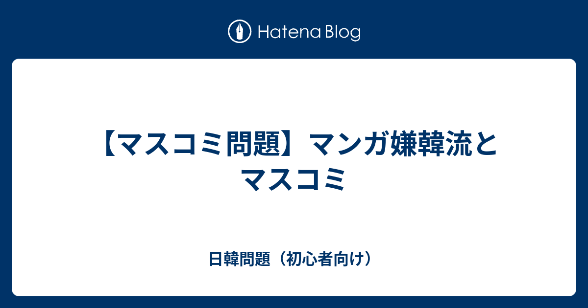 日韓問題（初心者向け）  【マスコミ問題】マンガ嫌韓流とマスコミ