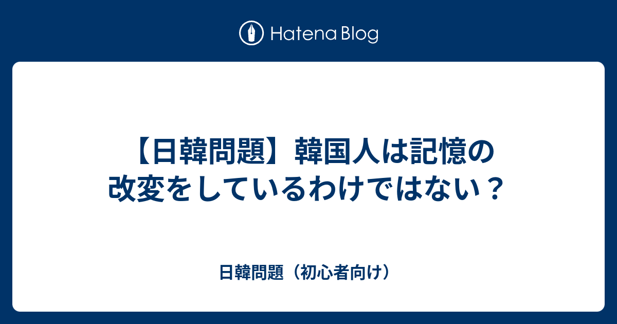 日韓問題（初心者向け）  【日韓問題】韓国人は記憶の改変をしているわけではない？