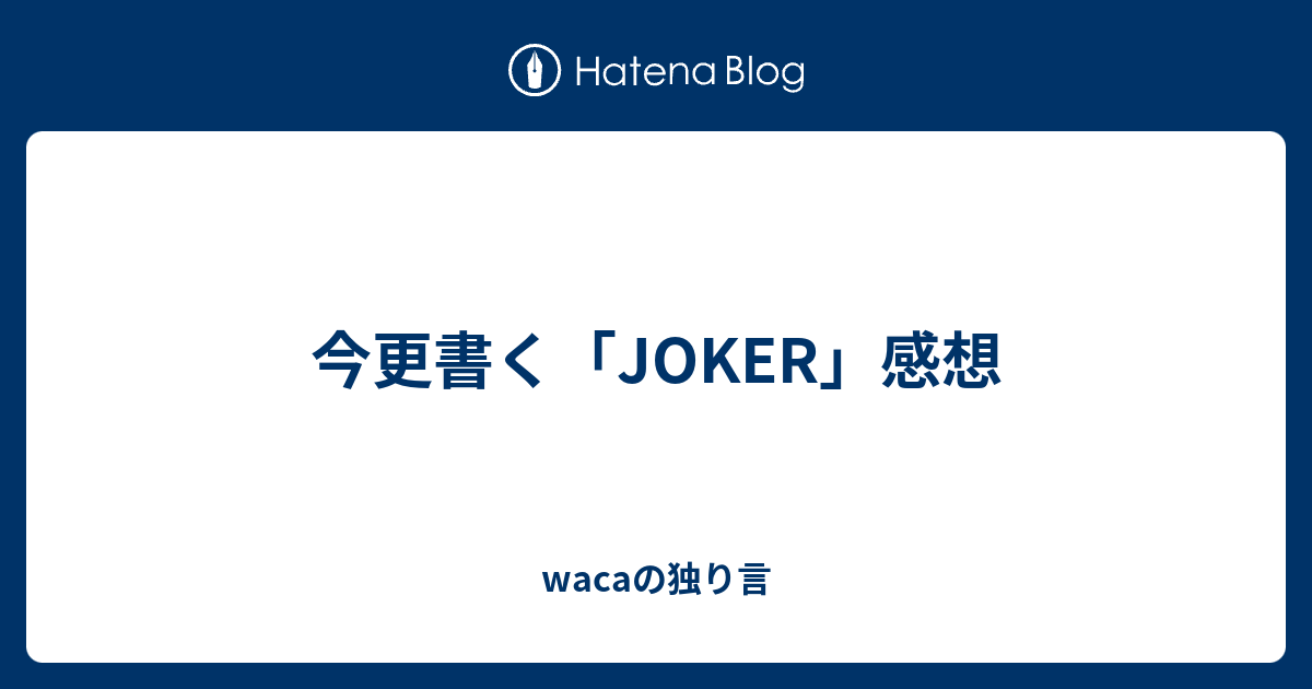 今更書く「JOKER」感想 - wacaの独り言