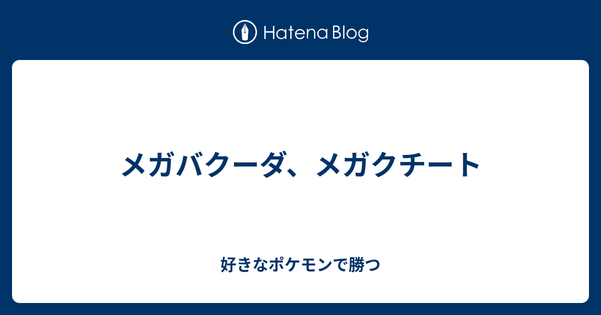 メガバクーダ メガクチート 好きなポケモンで勝つ