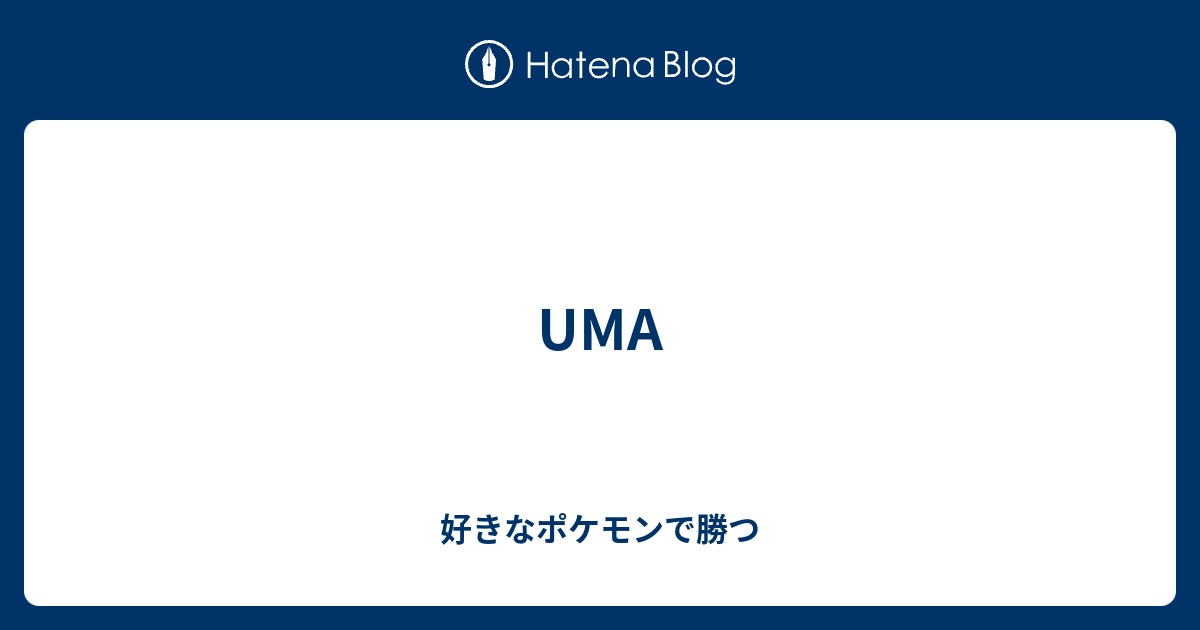Uma 好きなポケモンで勝つ