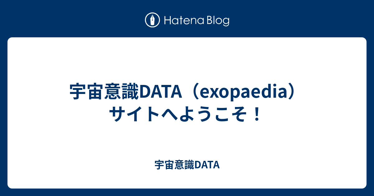 宇宙意識data Exopaedia サイトへようこそ 宇宙意識data