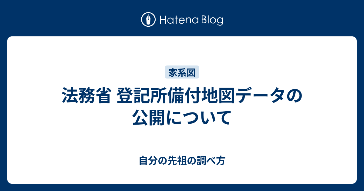 法務省 登記所備付地図データの公開について - 自分の先祖の調べ方