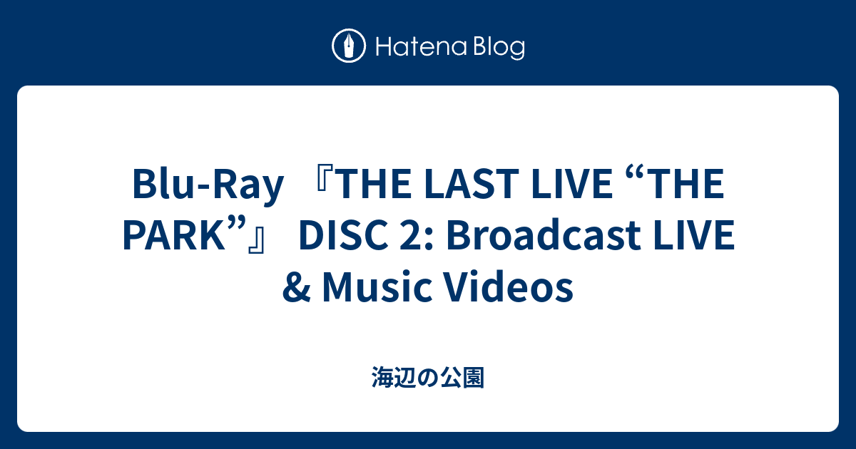 初回限定版ブルーレイ 赤い公園/THE LAST LIVE「THE PARK」 お洒落無限