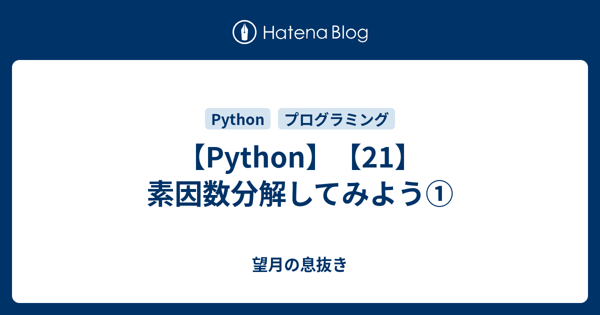 【Python】【21】素因数分解してみよう① - 望月の息抜き