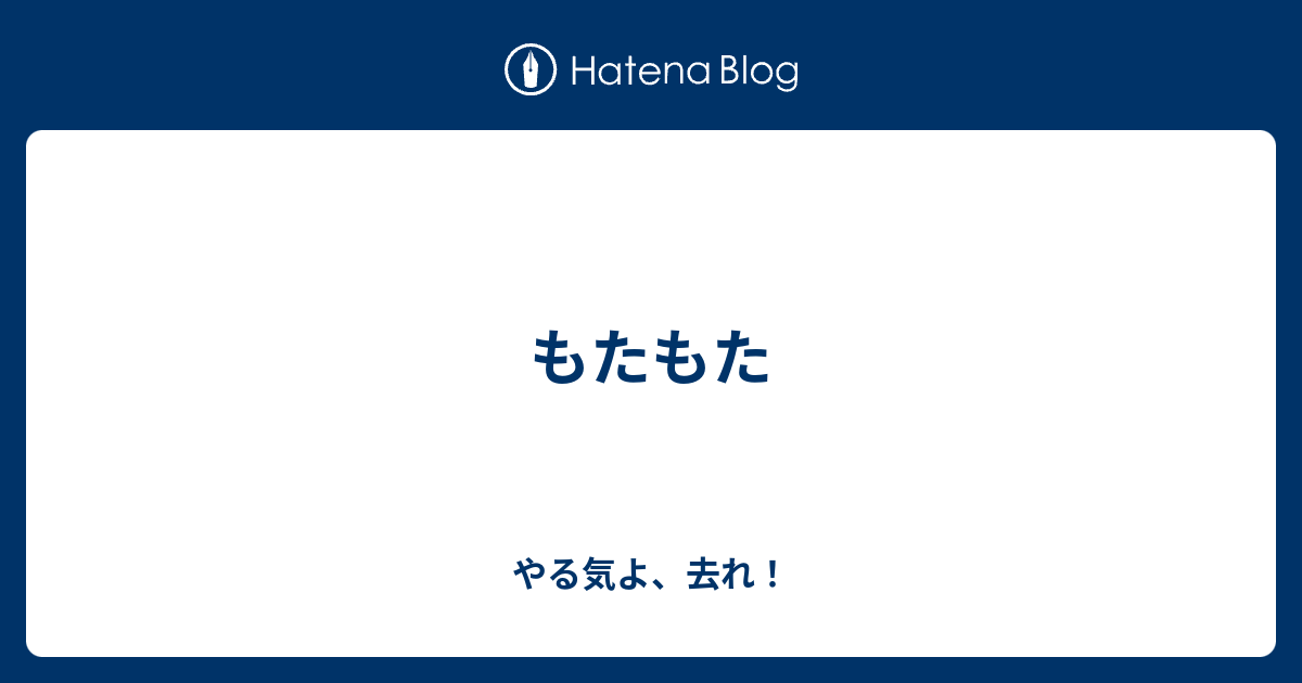 もたもた - やる気よ、去れ！