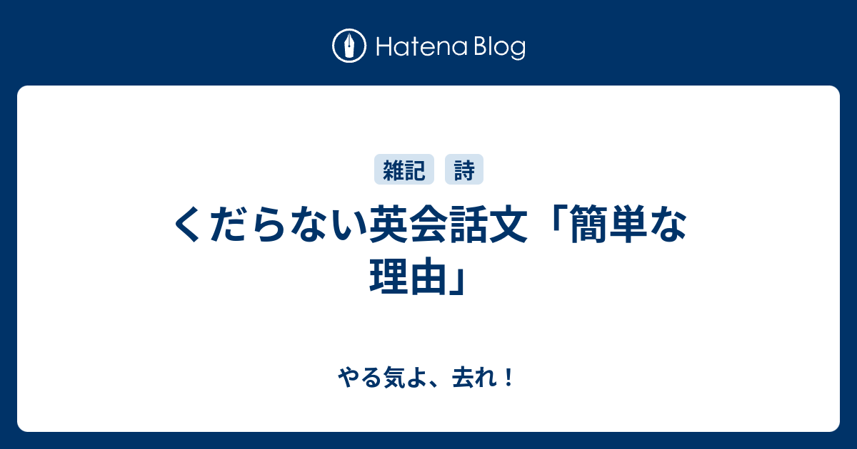くだらない英会話文 簡単な理由 やる気よ 去れ