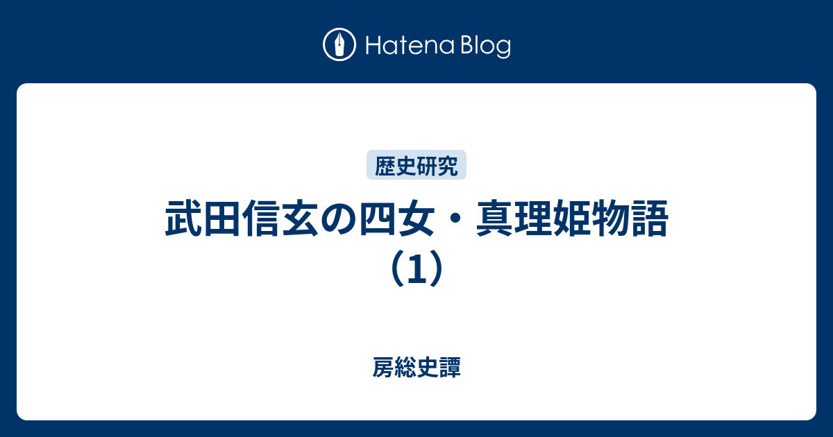 房総史譚  武田信玄の四女・真理姫物語（1）