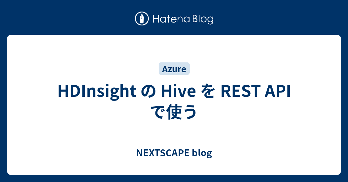 HDInsight の Hive を REST API で使う - NEXTSCAPE blog