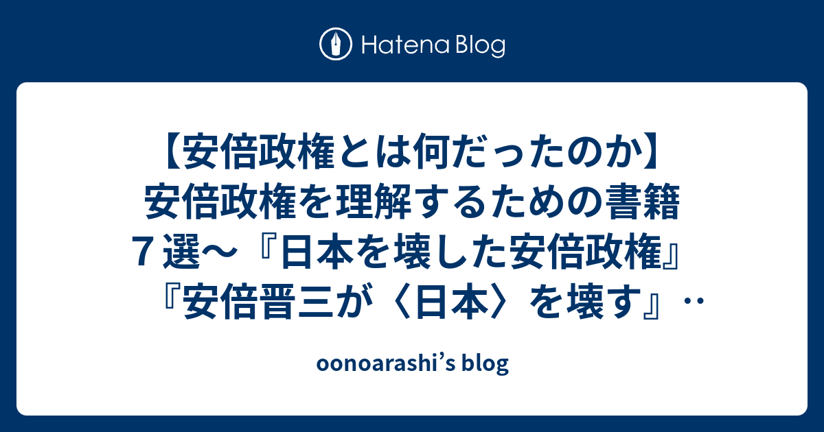 【安倍政権とは何だったのか】安倍政権を理解するための書籍7選～『日本を壊した安倍政権』『安倍晋三が〈日本〉を壊す