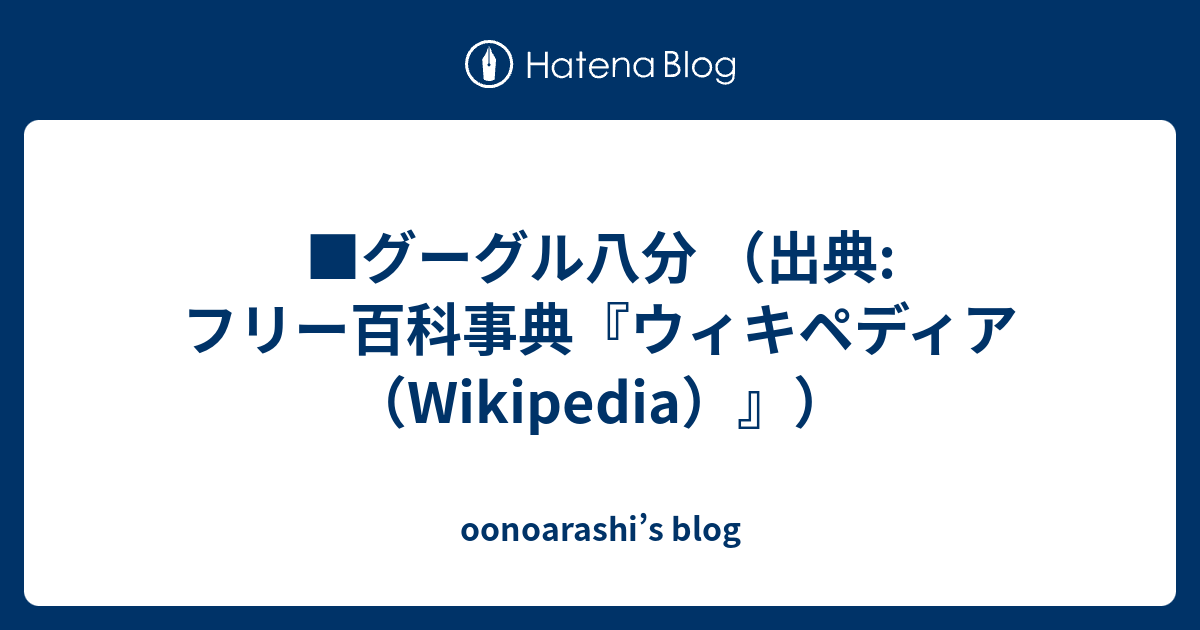 oonoarashi’s blog   ■グーグル八分  （出典: フリー百科事典『ウィキペディア（Wikipedia）』）