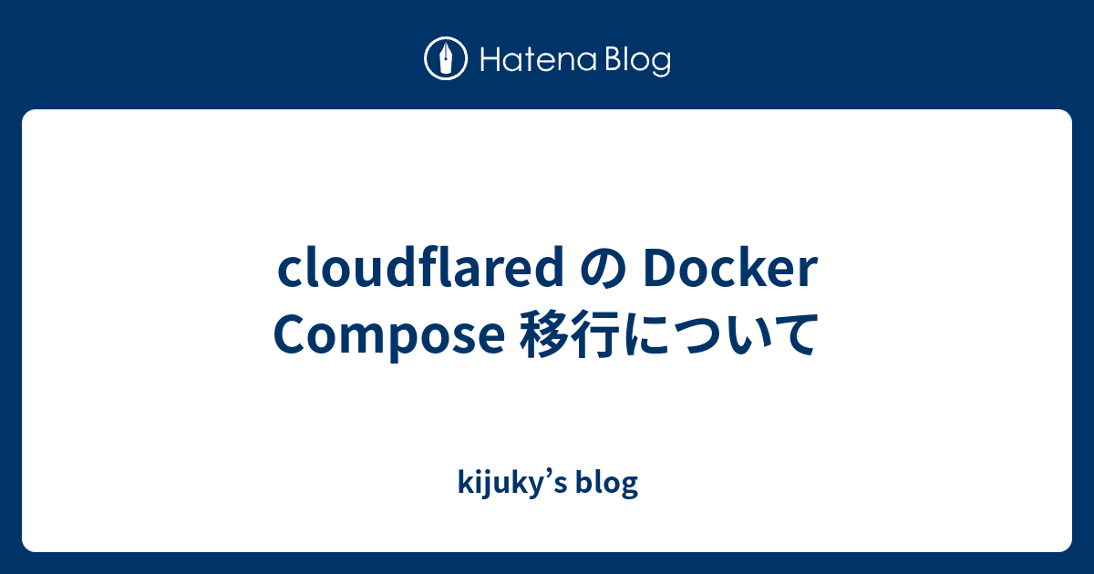 cloudflared の Docker Compose 移行について - kijuky’s blog