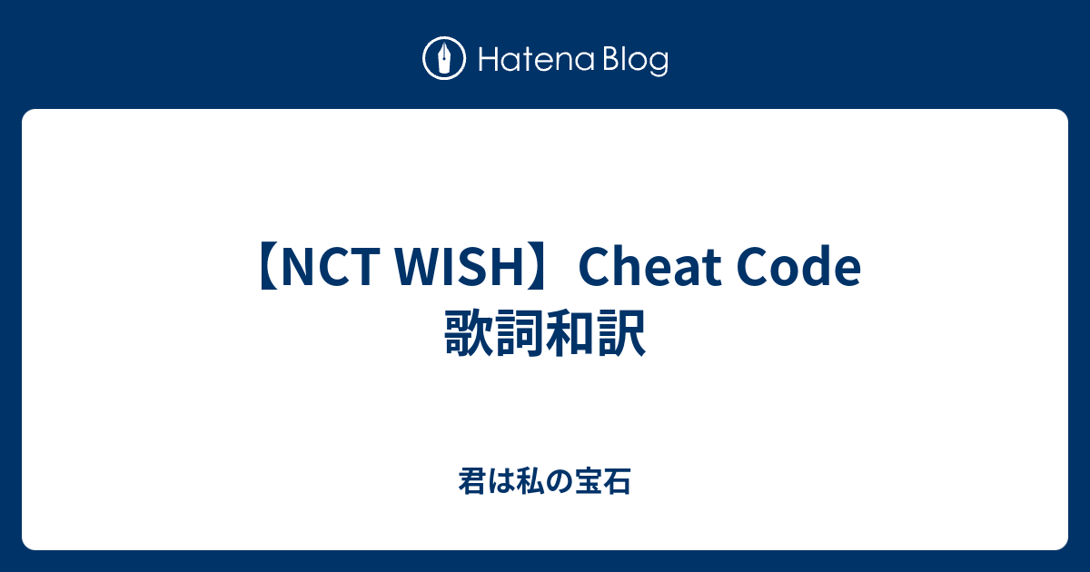 【NCT WISH】Cheat Code 歌詞和訳 - 君は私の宝石
