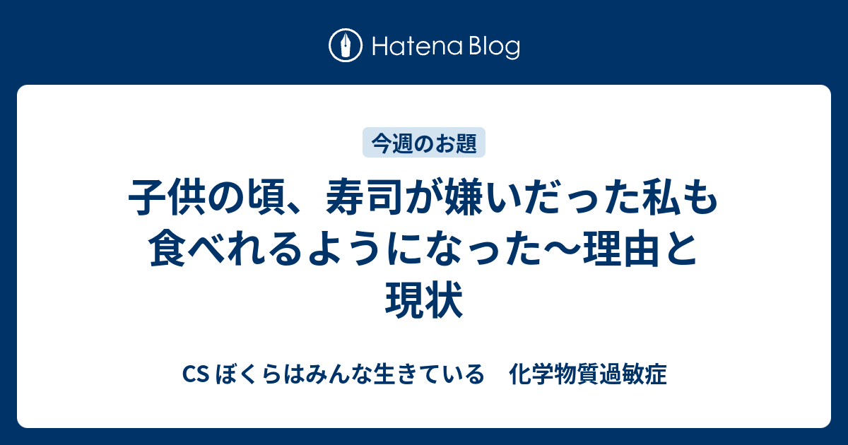 子供の頃 寿司が嫌いだった私も食べれるようになった 理由と現状 Cs ぼくらはみんな生きている 化学物質過敏症
