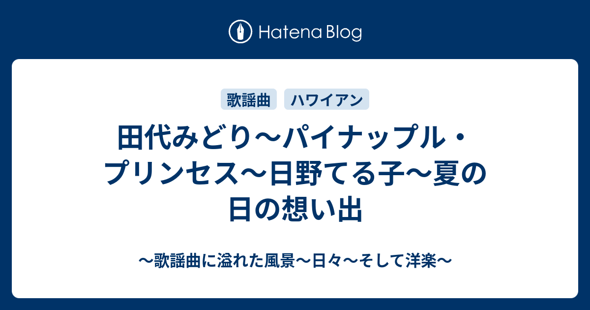 田代みどり パイナップル プリンセス 日野てる子 夏の日の想い出 歌謡曲に溢れた風景 日々 そして洋楽