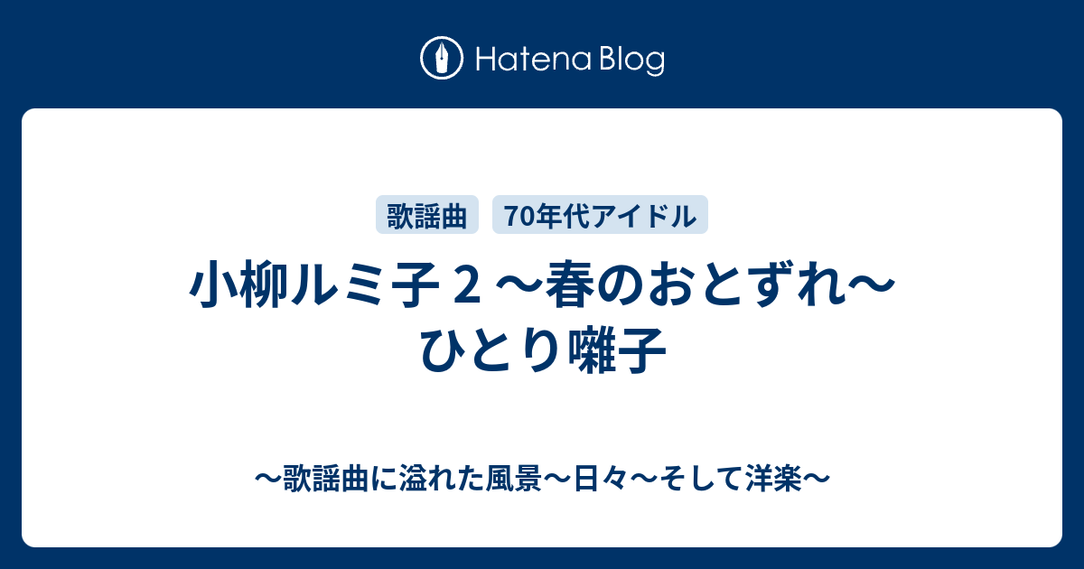 小柳ルミ子 2 春のおとずれ ひとり囃子 歌謡曲に溢れた風景 日々 そして洋楽