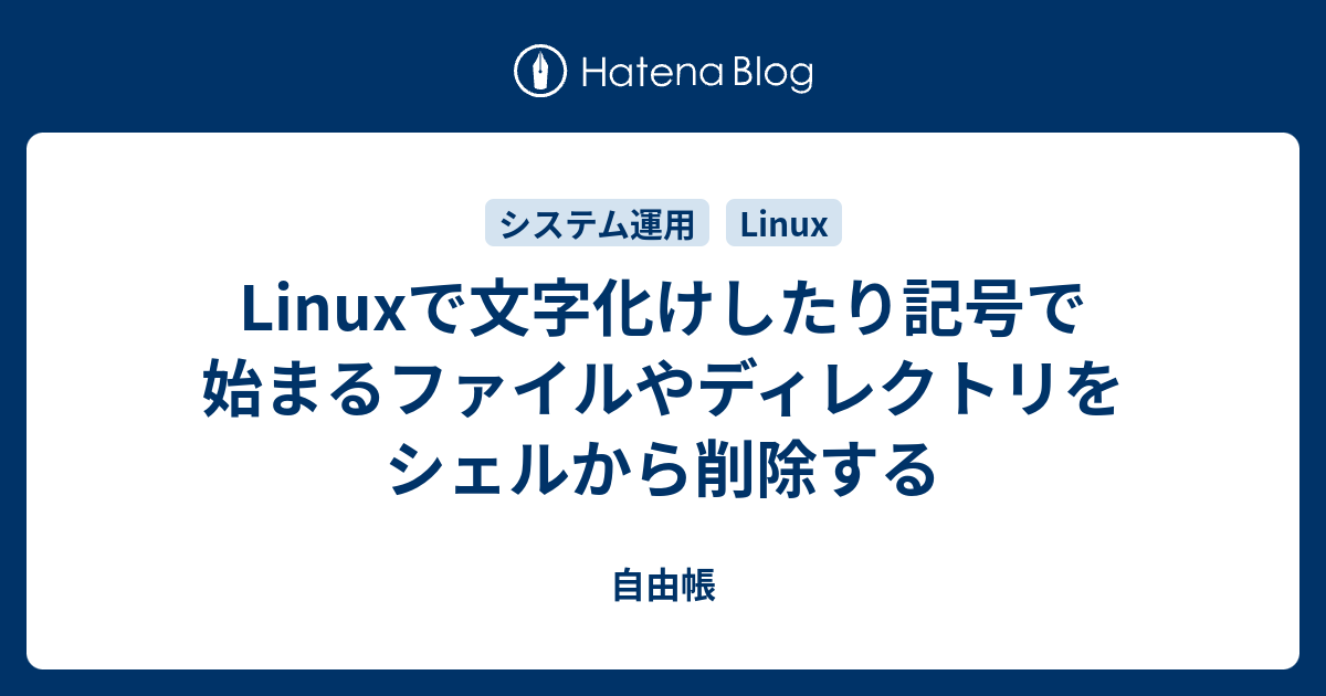 Linux下如何删除文件和目录？
