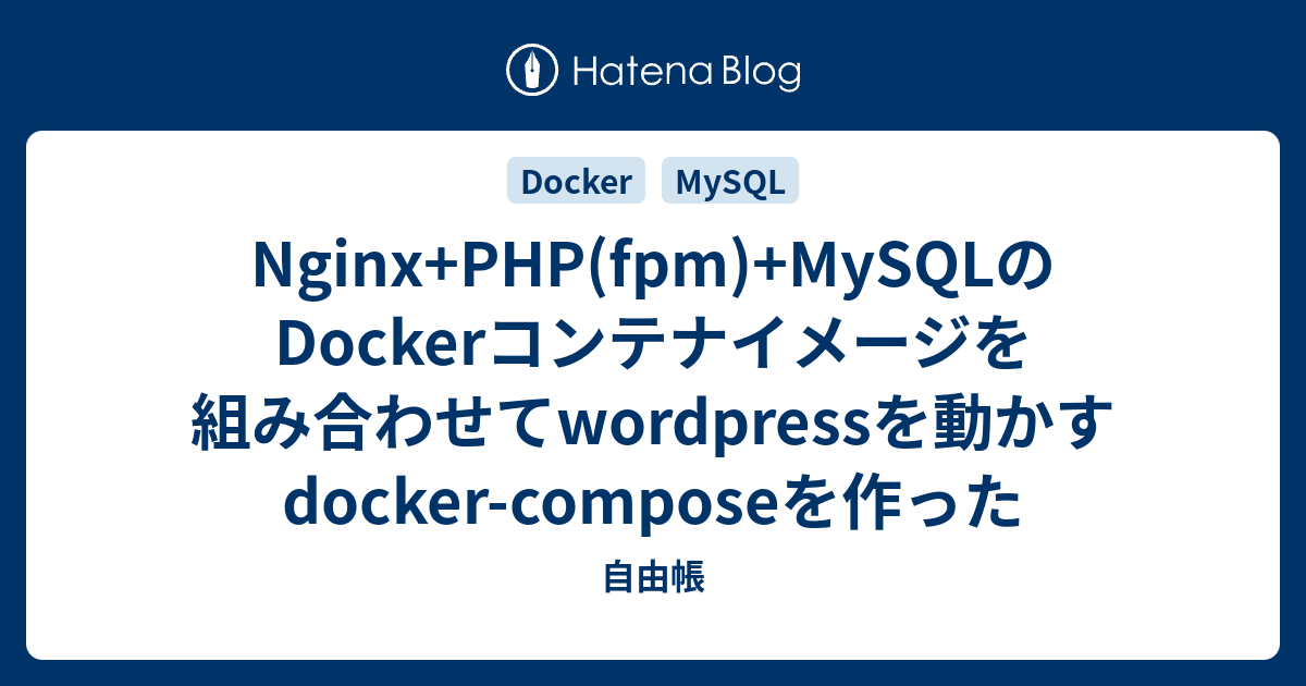 Nginx+PHP(fpm)+MySQLのDockerコンテナイメージを組み合わせてwordpressを動かすdocker-composeを ...